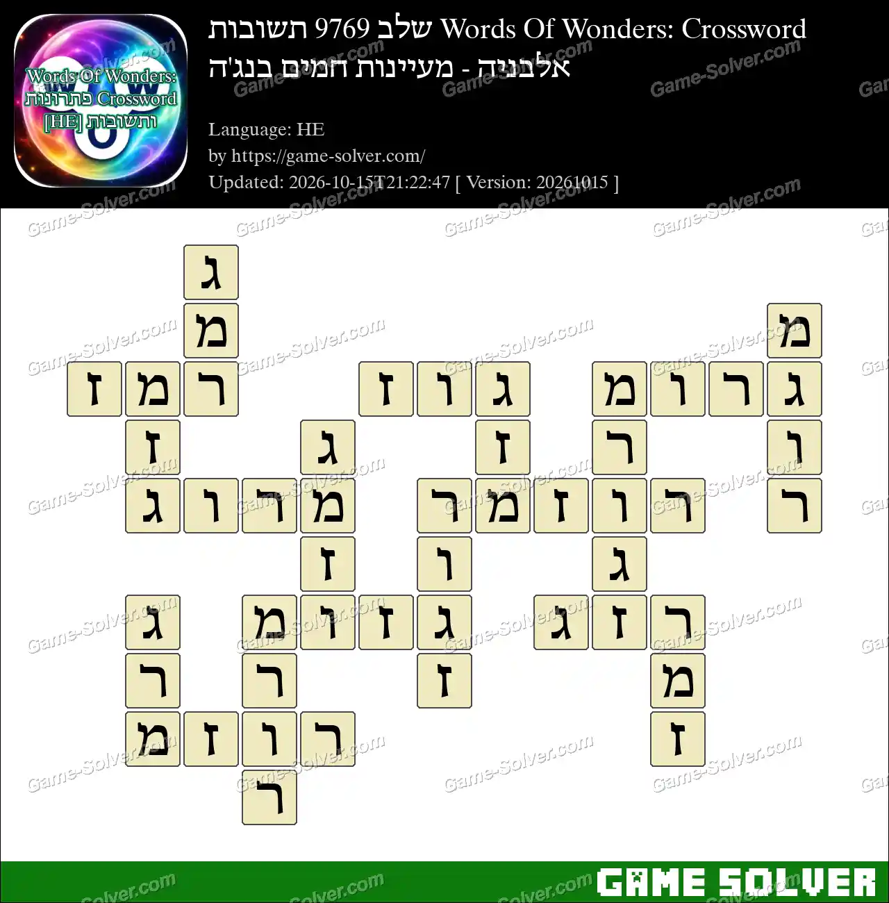 Words Of Wonders: Crossword שלב 9769 תשובות – אלבניה – מעיינות חמים בנג’ה